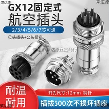 GX12航空插头插座2/3/4/5/6/7P芯公头母头对接头12mm连接器接插件