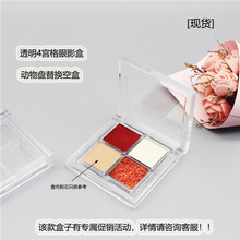 【现货】方形透明四色眼影盒空盒眼影分装盒 DIY口红分装盒压盘