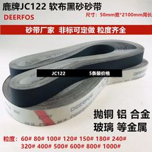 鹿牌JC122碳化硅砂带 软布黑砂铜铝锌合金抛光带 50*2100mm打磨带