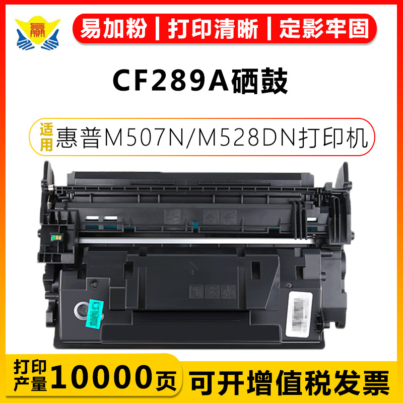 适用惠普CF289A/89A带芯片硒鼓HP M528dn/M528f/M507n/M507dn粉盒