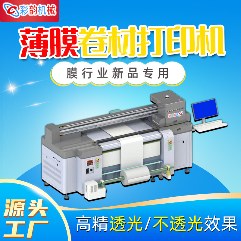 深圳卷膜薄膜数码印刷机冰箱空调面板打印机不透光家电薄膜打印机