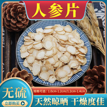 人参片 散装长白山人参 中药材白参生晒参东北干货切片泡水非野生