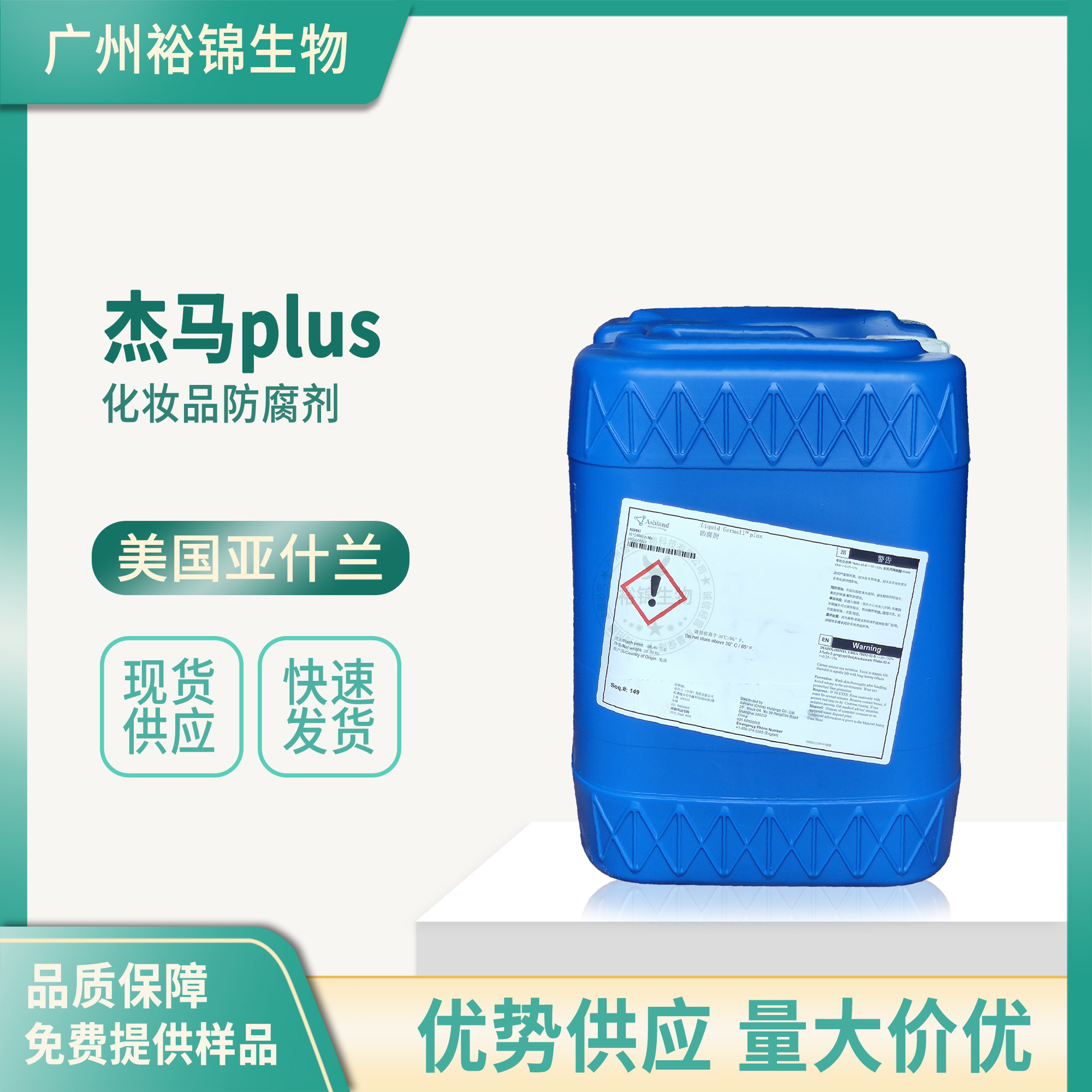 美国 亚什兰 ISP 杰马PLUS 防腐剂 防霉剂 抗菌剂 杰马液