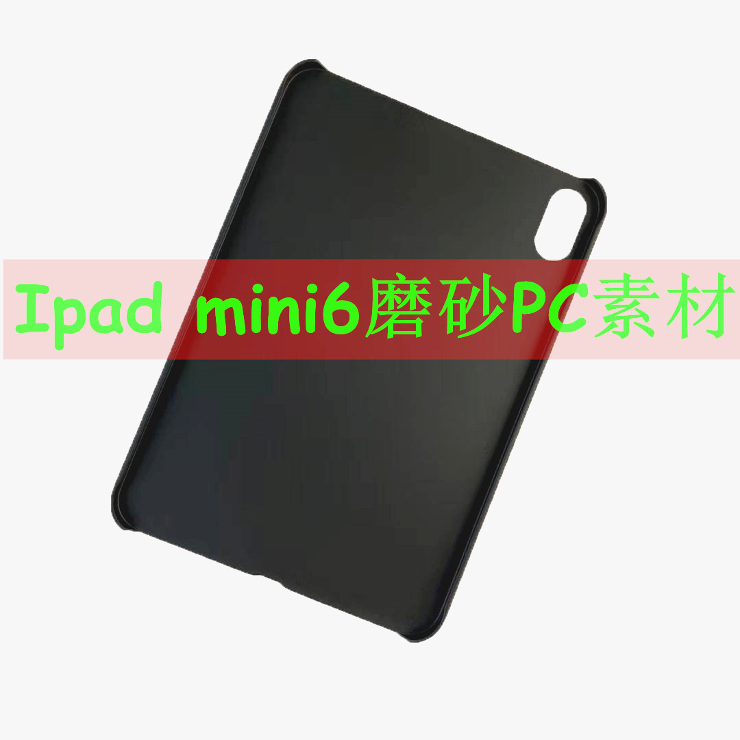 适用平板Ipadmini6素材mini7磨砂平面PC哑面单底保护套工厂货源