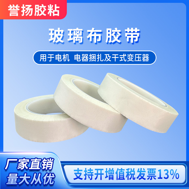 白色玻璃布胶带  变压器马达电机防火阻燃绝缘玻璃纤维胶批发定制