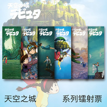 宫崎骏周边天空之城镭射票镭射卡片明信片耽美同人精美礼品卡漫展