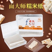 面大师 牛轧糖糯米纸 食用糖纸威化纸 糖果阿胶糕包装纸 约550张