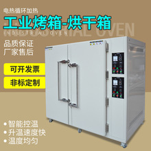 工业干燥箱烤炉房高温箱 可程式高温烤箱烘箱烘干设备