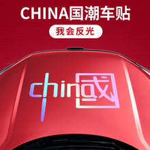 汽车贴纸我爱中国CHINA反光车身贴摩托个性车门油箱盖装饰贴拉花