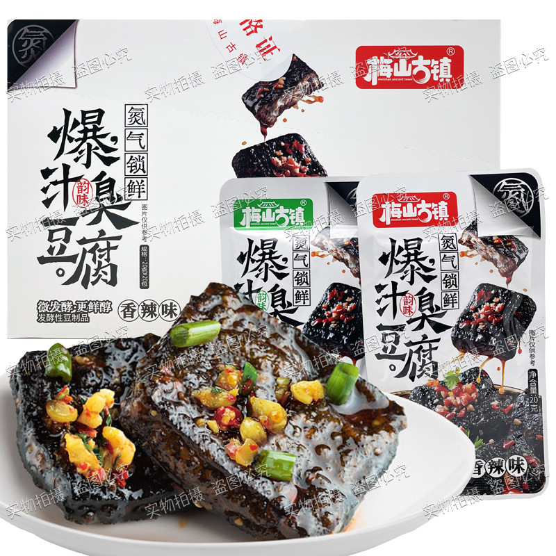 梅山古镇爆汁臭豆腐香辣蒜香味零食黑色油炸豆腐干休闲卤味素食