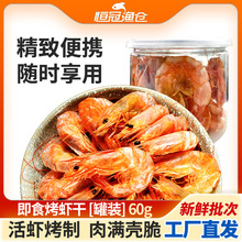 简装罐装即食烤虾干 舟山大对虾海鲜特产零食干货一件代发