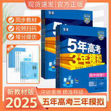 五年高考三年模拟53高中语文数学英物理化教材同步练习全解高一二