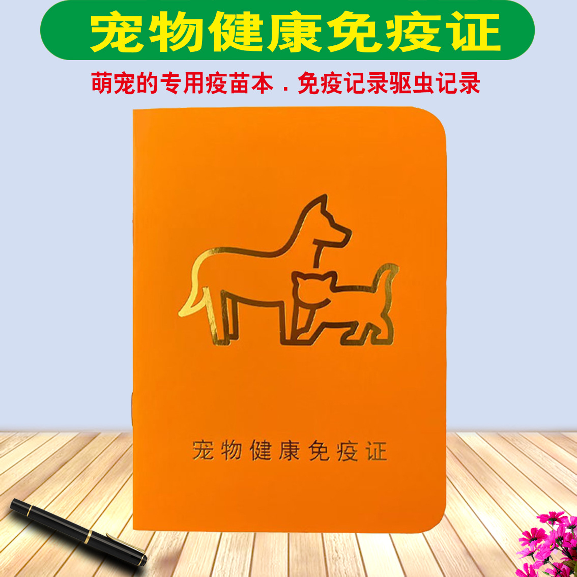 宠物疫苗本健康免疫证猫狗预防接种登记本驱虫记录证登记证书