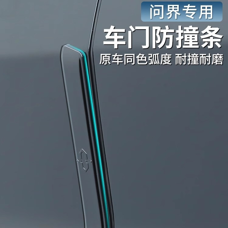 适用于华为aito问界m7车门防撞条包边防碰撞刮花汽车专用改装配件