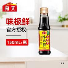 海天味极鲜级酱油150ml家用调味料炒菜提鲜酿造添加老抽金标