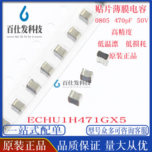 0805 470pF 50V 2% 涤纶贴片金属薄膜电容 ECHU1H471GX5