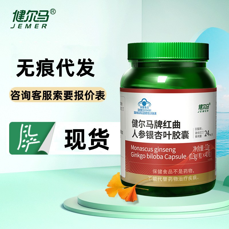 现货】健尔马红曲人参银杏叶胶囊40粒/盒无痕代发量大