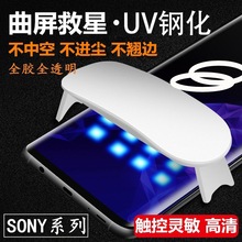 适用sonyXZ3全胶贴合uv钢化膜索尼XZ3液态触控灵敏全透明uv胶批发