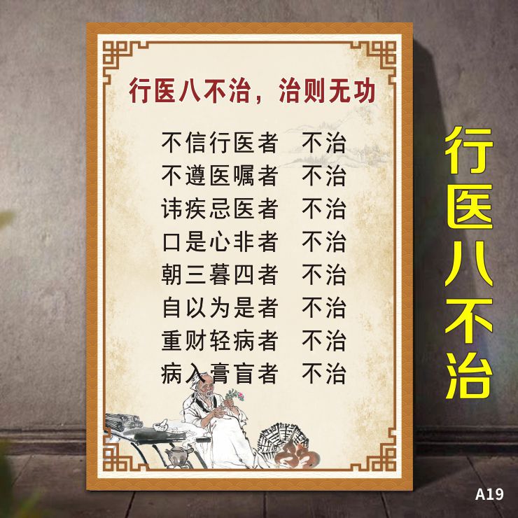 行医八不治中医养生馆海报十八反十九畏中医院挂图片美容院装饰画
