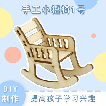 [ym3]手工小摇椅1号中小学生手工科学实验科技小制作diy科教玩具