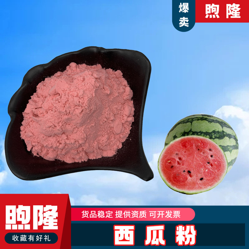 天然西瓜粉