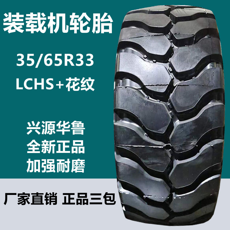 华鲁大型铲车轮胎35/65r33装载机轮胎lchs 花纹 29.