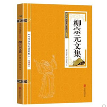 柳宗元文集 双色 国学书籍 唐宋八大家原文+注释+译文无障碍阅读