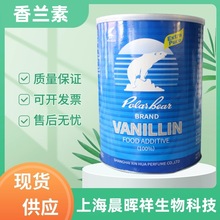 现货 香兰素食品级增味剂白熊牌/久珠牌食品添加剂香兰素欢迎咨询