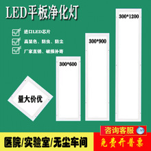 300x1200净化灯led洁净灯30x90医院手术室无尘车间平板吸顶灯明装