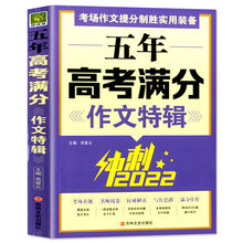 五年高考满分作文特辑 冲刺2022名师揭秘五年高考全国考场真题精