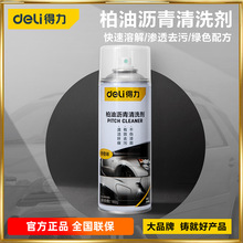 得力柏油沥青清洗剂白色汽车用强力除胶去除外漆面污渍DL493450