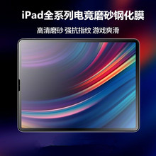 适用iPad Pro11寸磨砂平板保护膜iPad10代横屏电竞磨砂屏幕保护贴