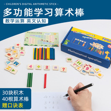 儿童早教算术棒数字英文认知小学生幼儿园加减法运算数益智玩具