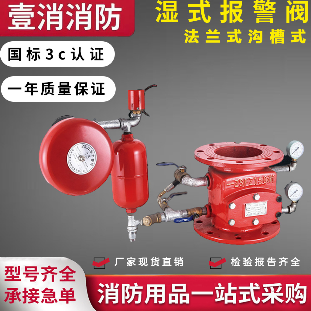 法兰沟槽消防湿式报警阀 工厂直销ZSFZ100批发加厚耐磨国标不锈钢