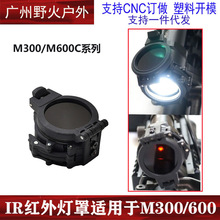 M300/M600系列战术强光电筒保护盖专用遮光罩IR红外滤光灯罩