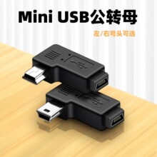 Mini USB公转母左右L型弯头迷你T型口5P插头Mini 5P公对母转接头