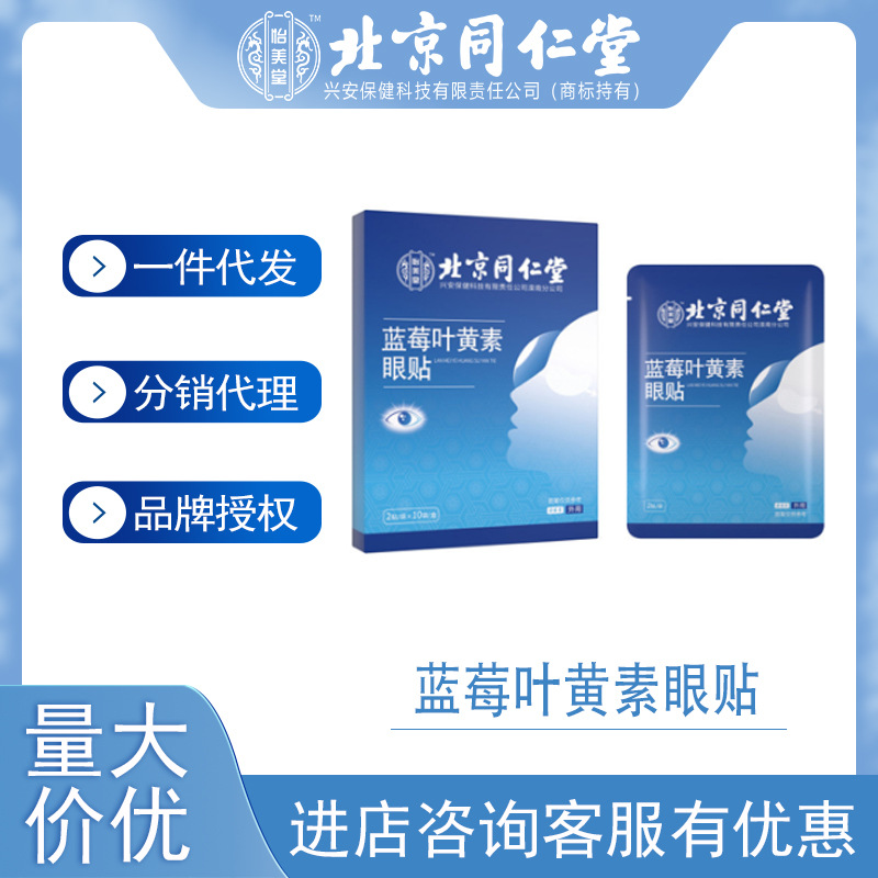 北京同仁堂 蓝莓叶黄素眼贴冰凉透气冷敷贴 草本植物萃取眼膜贴