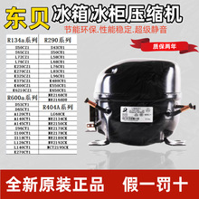 全新东贝冰箱冰柜压缩机r600a/r134a系列D65K230 270 325 K375CZ1