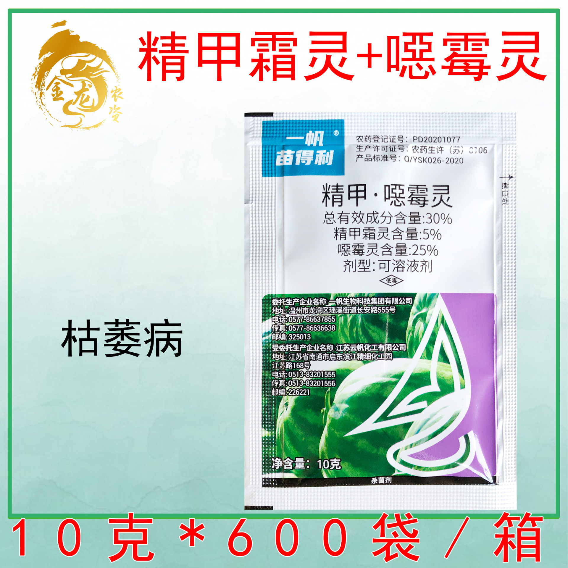一帆苗得利30%精甲恶霉灵杀菌剂农药 精甲霜灵恶霉灵西瓜枯萎病