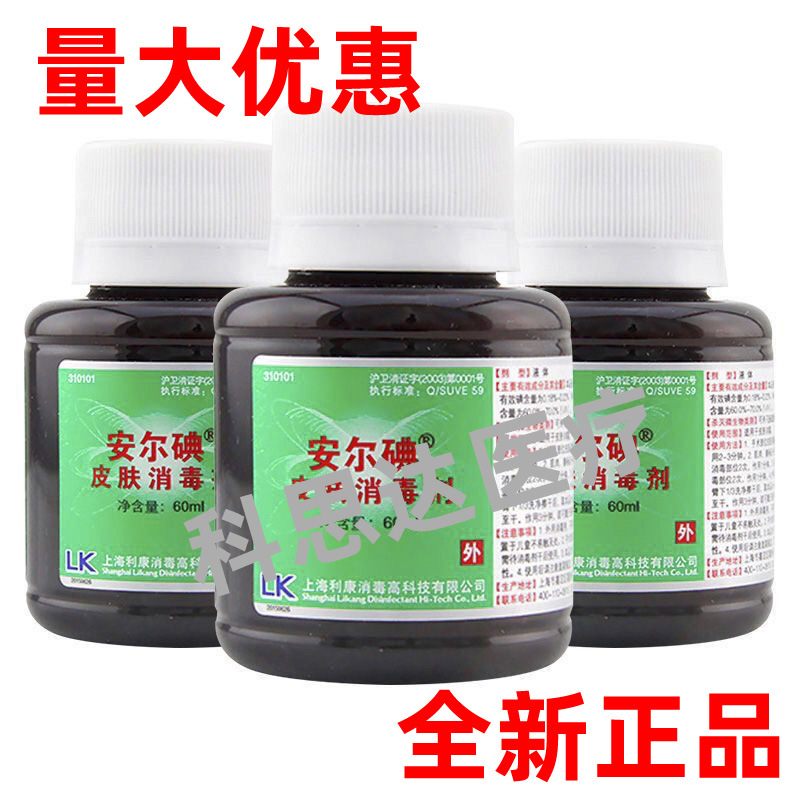 安尔碘60ml瓶皮肤伤口护理消毒剂外用消毒液医院同款-阿里巴巴