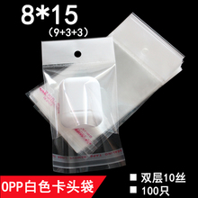 OPP不干胶自粘袋 白色珠光膜卡头袋 8*15cm 双层10丝  饰品包装袋