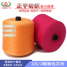 【正宇】大朗厂家现货46%腈纶24%棉混纺纱32S/2有色腈棉包芯纱