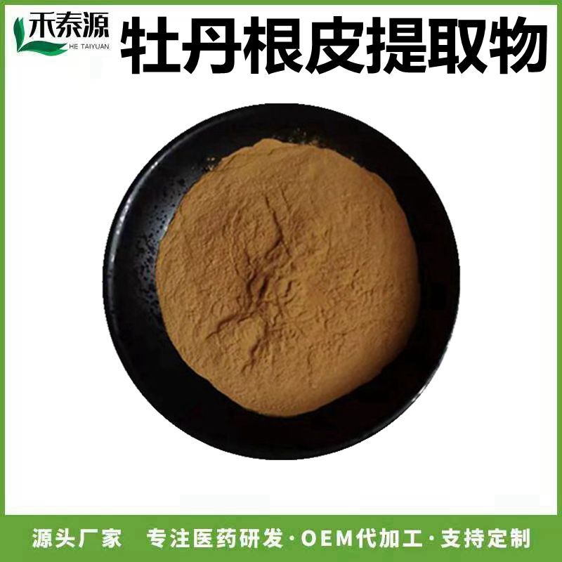 牡丹根皮提取物10:1牡丹根皮浓缩粉丹皮酚水溶性牡丹皮粉包邮