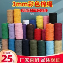 3mm彩色棉绳手工diy编织粗细棉线绳编织挂毯绳束口装饰绳捆代发