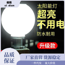 太阳能灯路灯户外灯柱头围墙庭院门柱圆球灯家用新农村防水超亮