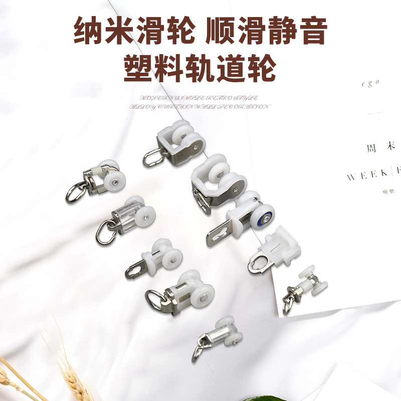塑料不锈钢窗帘配件轨道滑轮静音导轨配件塑料走轮挂钩厂家直供