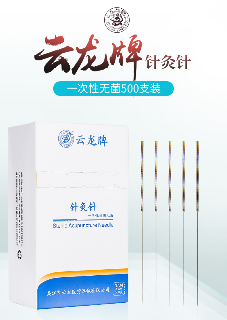 云龙牌针灸针一次性医用无菌针灸用针家用毫针非银针带管套500支