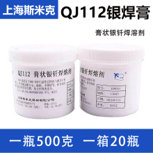 上海斯米克QJ112膏状银钎焊熔剂银焊膏助焊剂一瓶500克