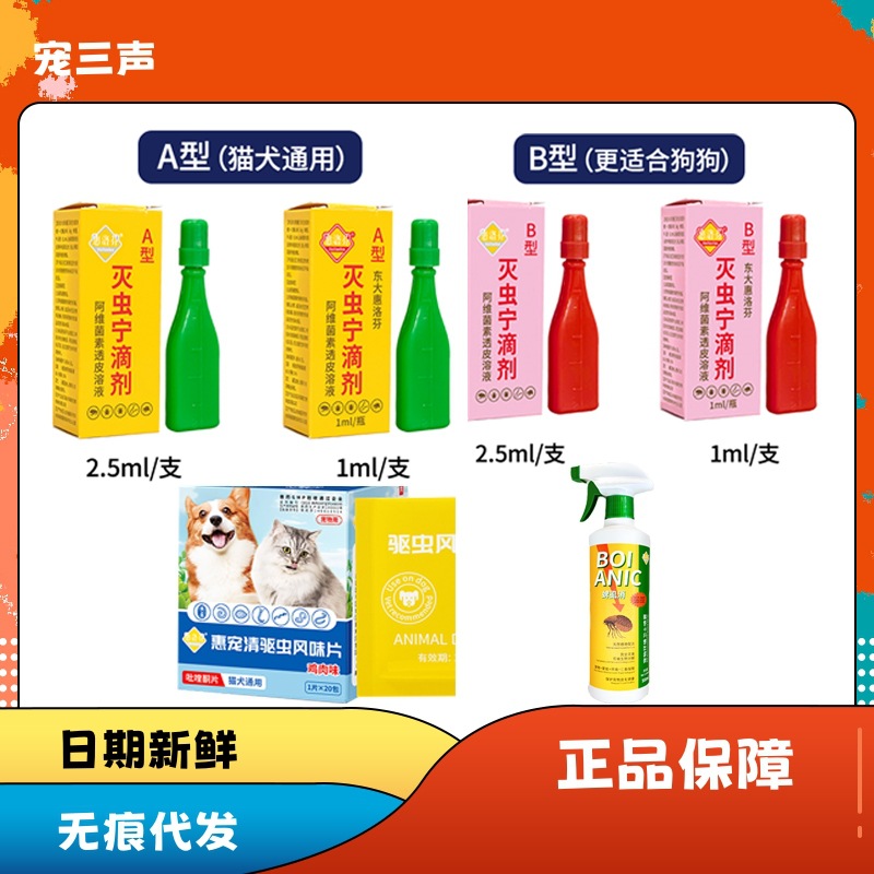 灭虫宁 惠洛芬东大滴剂体外驱虫A B型1ml 2.5ml猫咪狗狗跳蚤蜱虫
