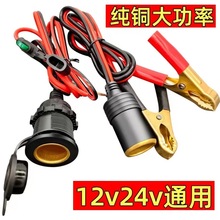 大功率汽车充电点烟器12V 24v点烟器夹子母头插座 母座头带接线